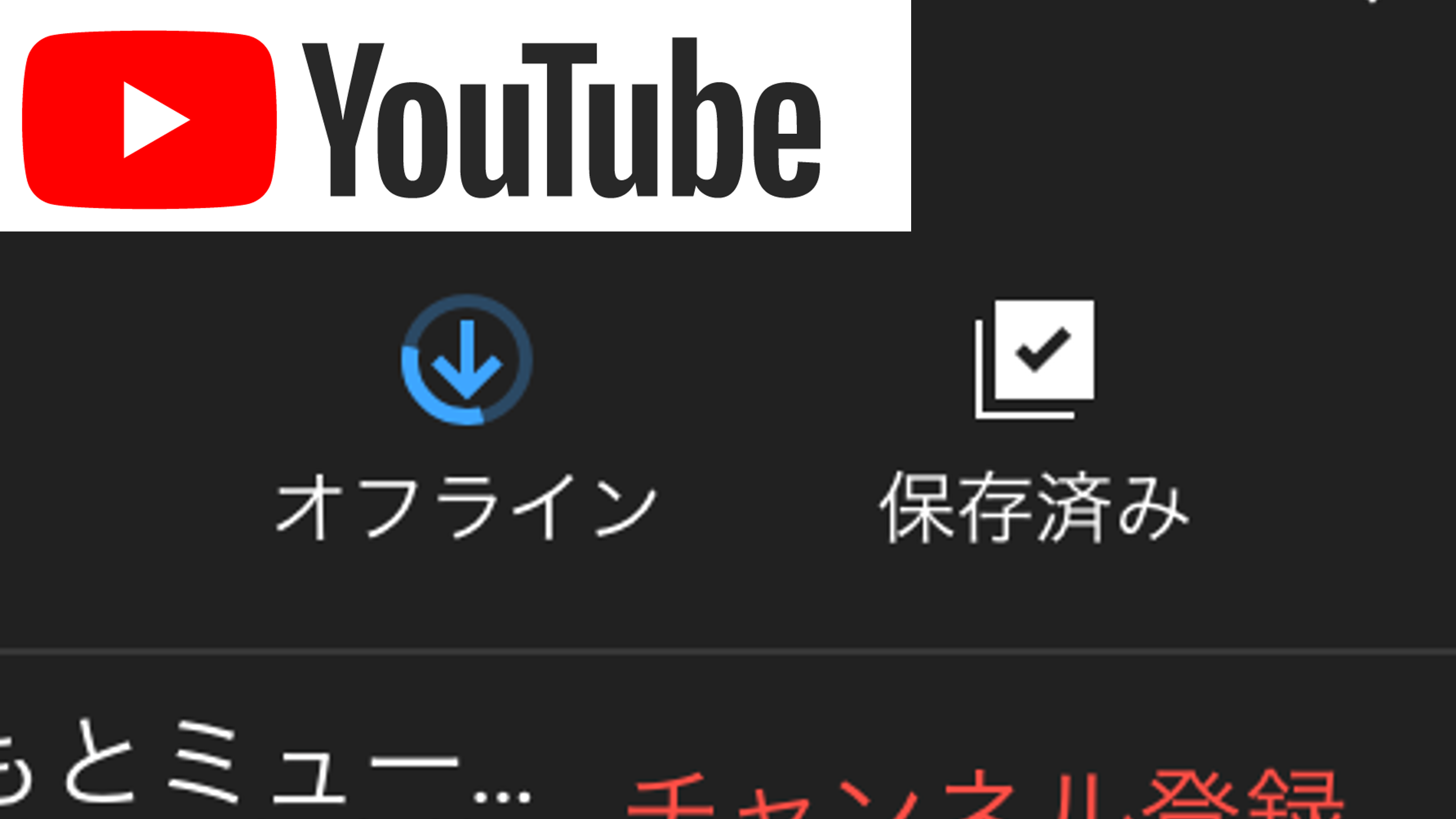 【画像】PremiumなのにYouTube動画がオフラインにダウンロード保存できない原因と解決方法 ゲーマー日本語教師