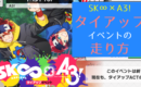 『SK∞』×『A3!』コラボイベント(タイアップイベント)の走り方