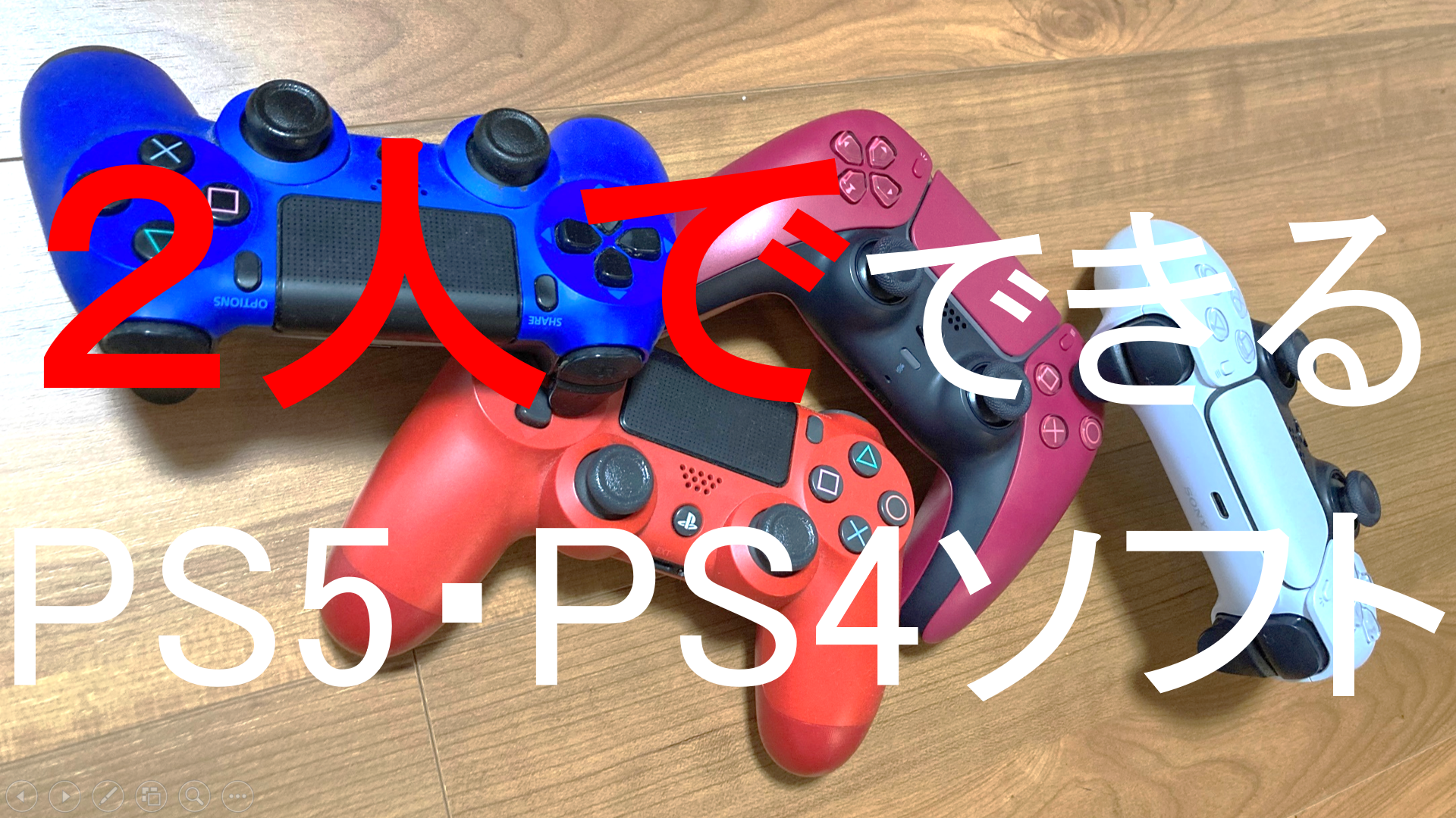 2025年最新版】1台で2人で遊べるおすすめのPS5・PS4ソフト10選 
