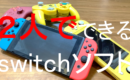 【2024年最新版】Switch1台で2人で遊べるおすすめのソフト10選